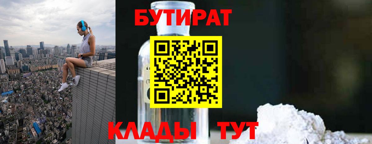 Юрга  БУТИРАТ вода  Вход с VPN 